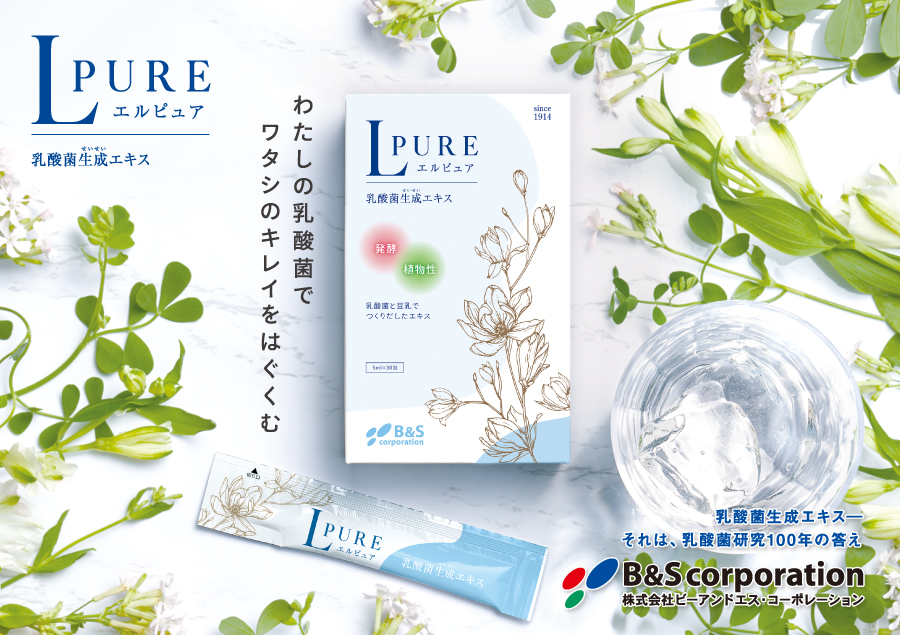 わたしの乳酸菌でワタシのキレイをはぐくむ 乳酸菌生成エキスLPURE